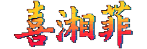 喜湘菲